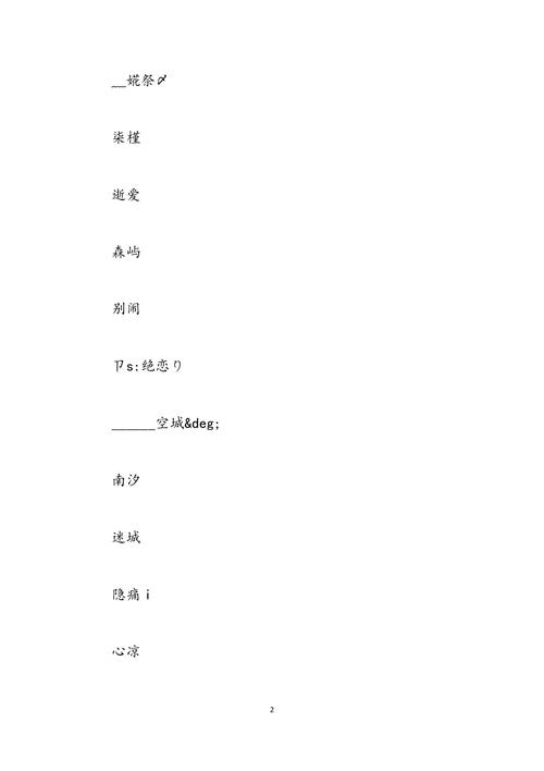 男孩霸气有涵养的单个字名