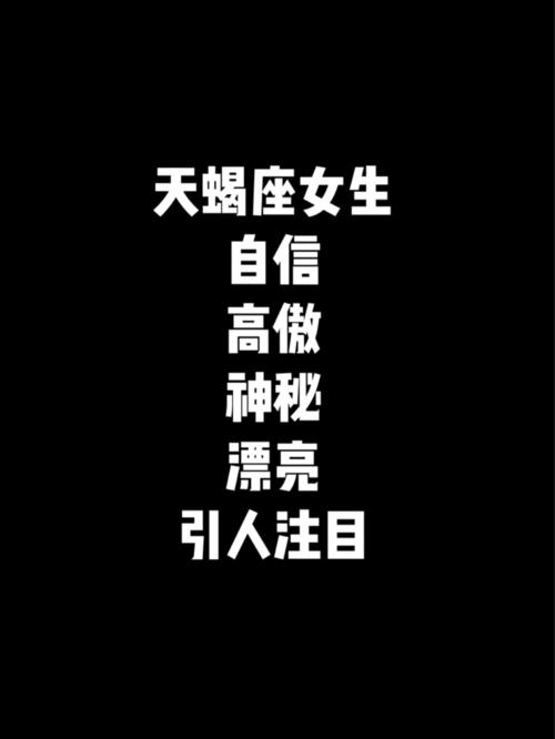 天蝎女的超强吸引力