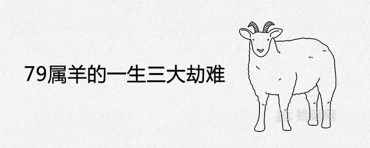 79属羊的一生三大劫难