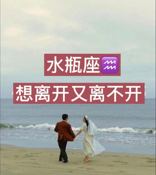 怎么让水瓶座男生无法离开你