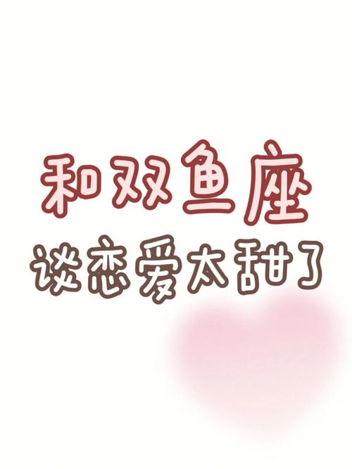 双鱼座与双鱼座谈恋爱