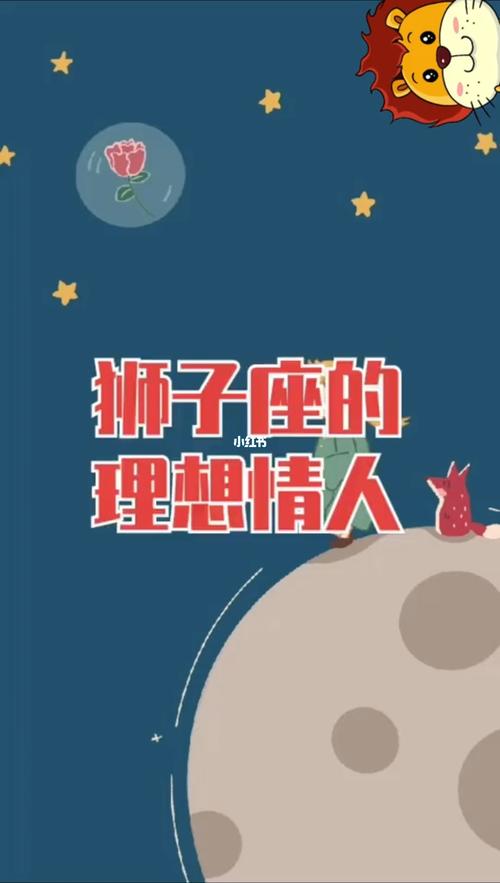 狮子座理想中的情人是什么样?