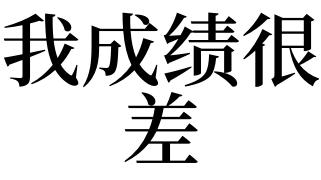 梦见成绩不好