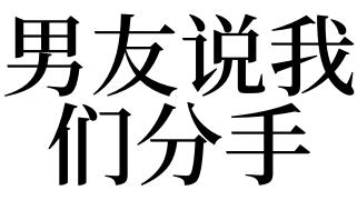 梦到男友说分手