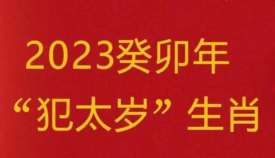 犯太岁时哪些事不能做