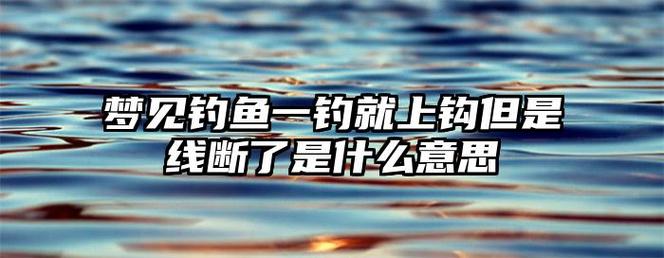 解梦:梦见钓鱼鱼线断了是什么征兆?