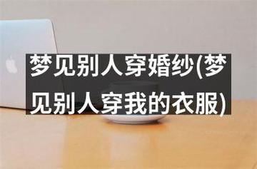 周公解梦梦见别人穿婚纱是什么意思