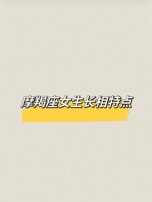 摩羯座的颜值能吸引多少人?