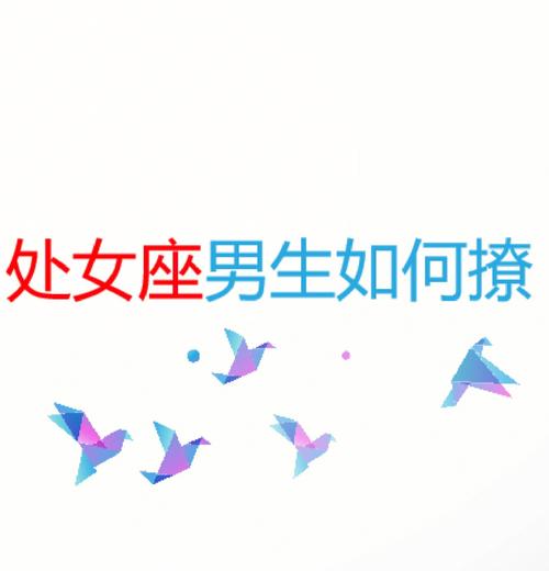 处女座男生好追吗