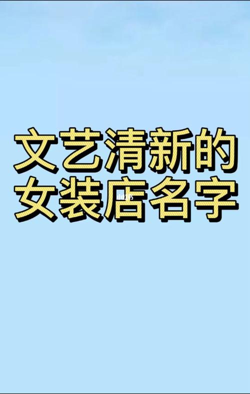 最简单的女服装店铺名字大全