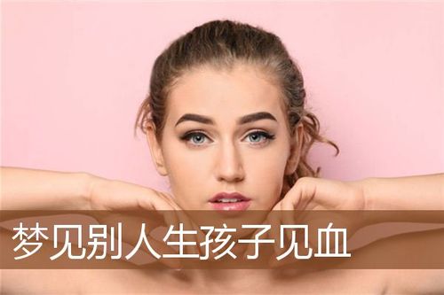 做梦梦见自己生孩子流血,到底什么意思