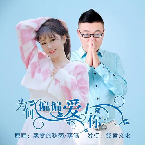 为什么他偏偏爱上你