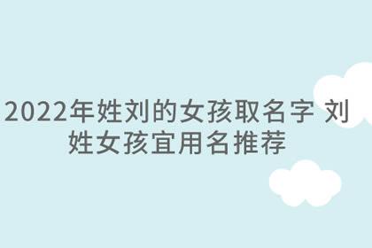 2023年五月廿七出生刘姓女孩名字
