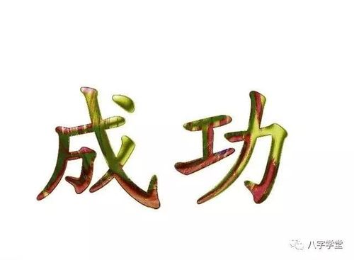 哪种八字类型是潜力股事业最容易成功_子非鱼师傅告知你