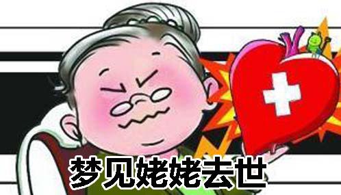 梦见过世的姥姥