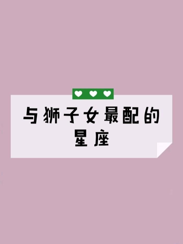 狮子女跟什么星座最配