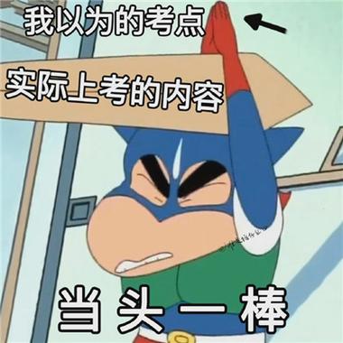 逢考必过 面对考试属鸡各显神通