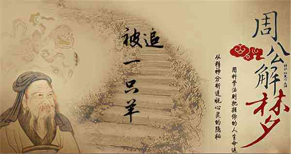 梦见追羊