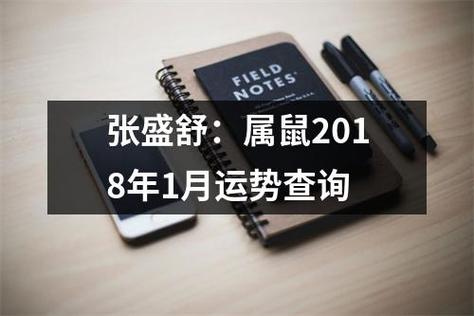 张盛舒生肖鼠2018年1月运势