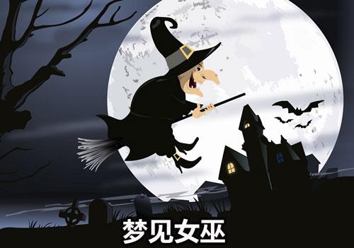 梦见女巫 女祭司