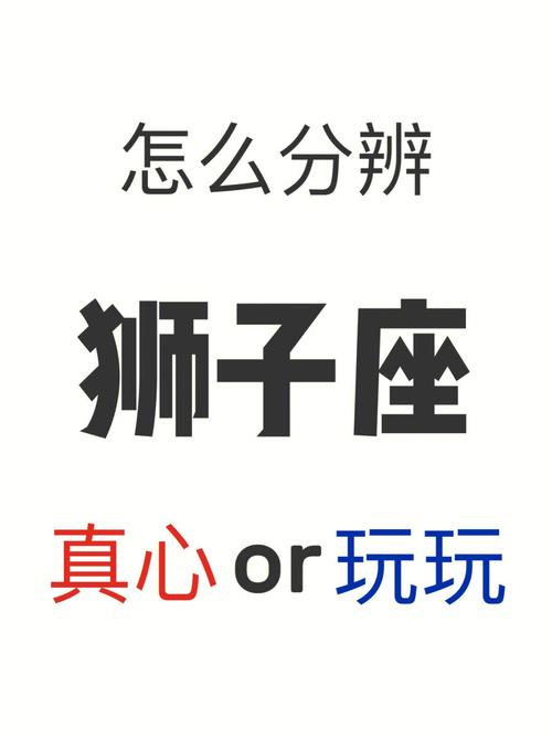 狮子座能辨别出真心与假意吗