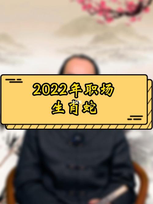 决战职场 属蛇人靠得是什么