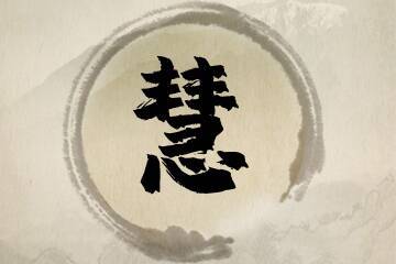 慧配什么字好听的名字