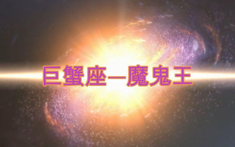 巨蟹座最恐怖的一面