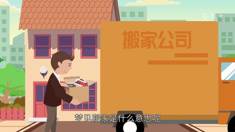 梦见亲人搬家周公解梦,梦见亲人搬家是什么意思?