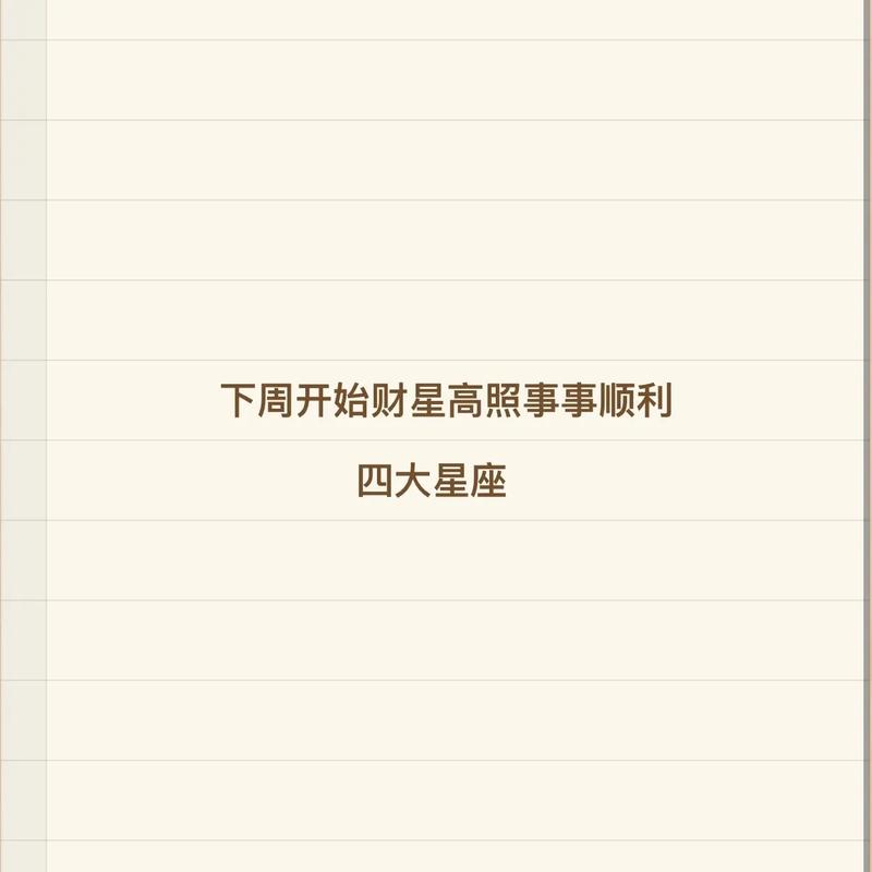 下周运气会上升,钱的收入会增加,生活更加顺利的星座