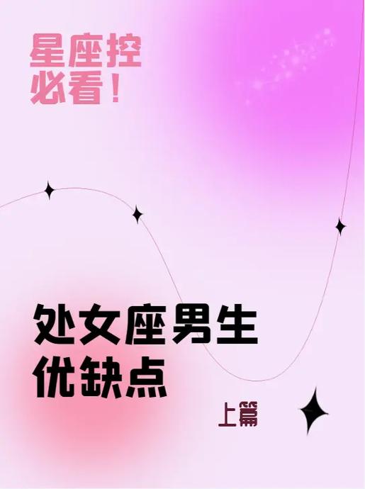 处女座男生有哪些优点?