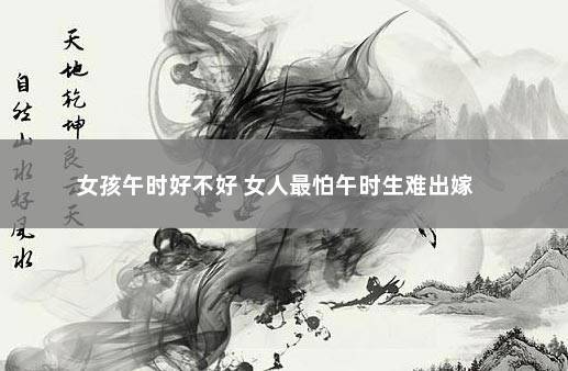 女孩为什么午时最好