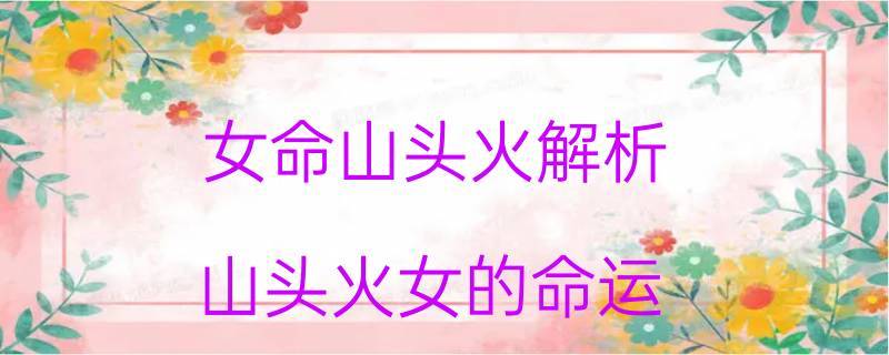 山头火命女应该注意什么