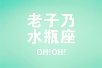 水瓶座在职场中容易得罪什么人?