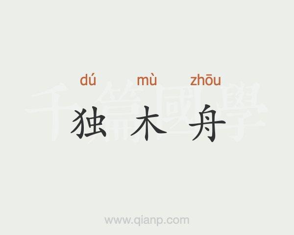 梦见独木舟是什么意思