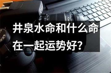 井泉水命和什么命在一起运势好?