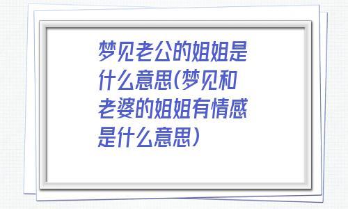 梦见老公的姐姐