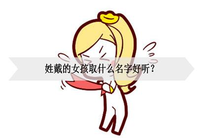 戴起什么名字好听