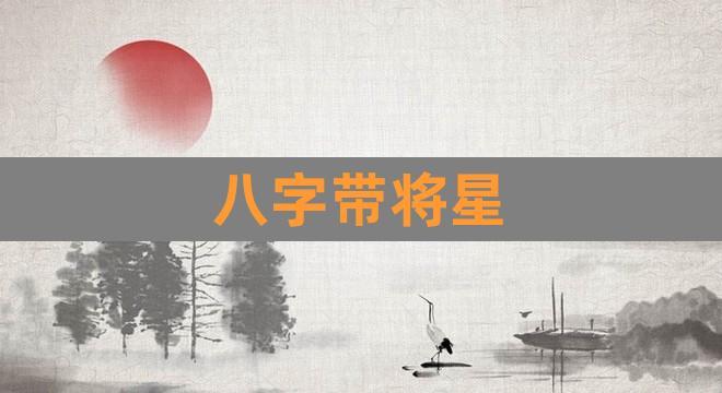 命带将星为啥当不了官