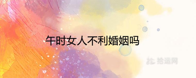 午时女性不利婚嫁