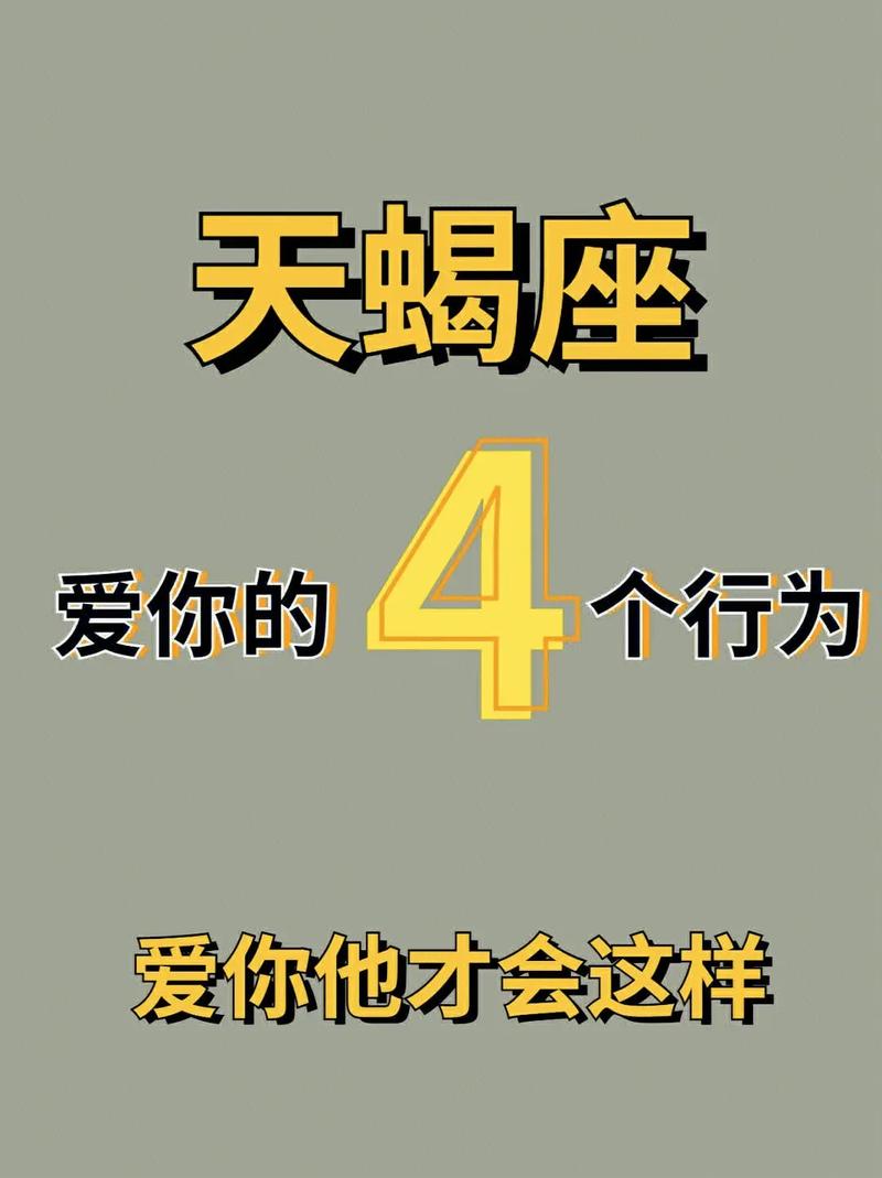 天蝎座男生喜欢你会表现在哪里