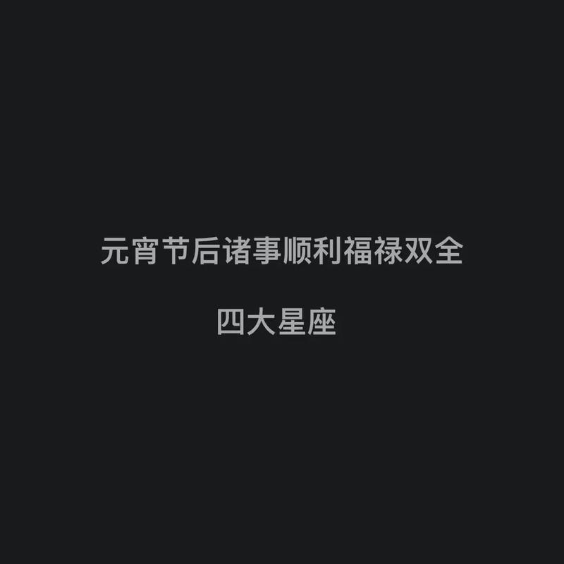 明年 过着福禄补缺的星座 事业财运暴涨