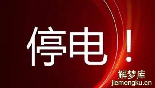 梦见停电又来电了