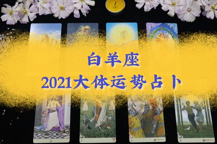 白羊座2021年感情运势塔罗牌