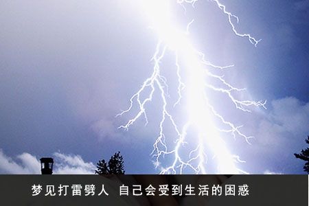 梦见被雷击