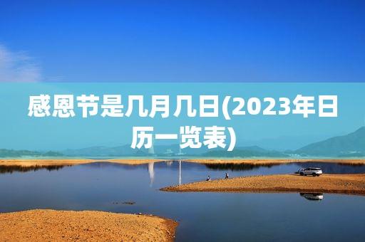 2023年感恩节是哪天