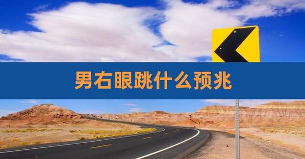 右眼跳男人是什么预兆