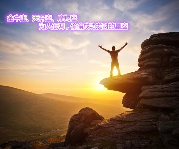 气场强大,虚怀若谷的三大星座,不张扬,越有能力,为人就越低调