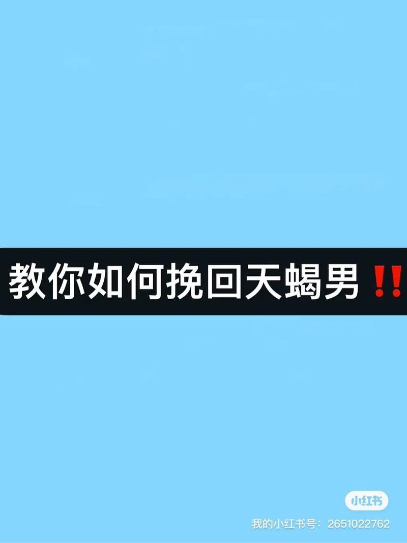 怎么挽回天蝎男