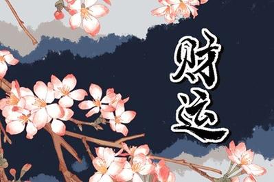八字带天财的人财运好吗